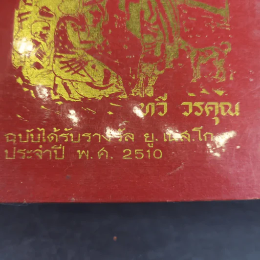 หลวงพ่อของวัดโบสถ์ ฉบับสมบูรณ์ - ทวี วรคุณ รูปที่ 3