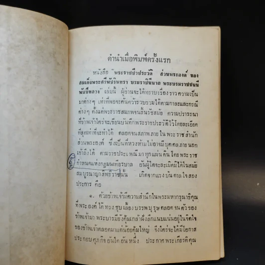 สมเด็จพระศรีพัชรินทราบรมราชินีนาถ พระบรมราชชนนีพันปีหลวง เล่ม 3 รูปที่ 9