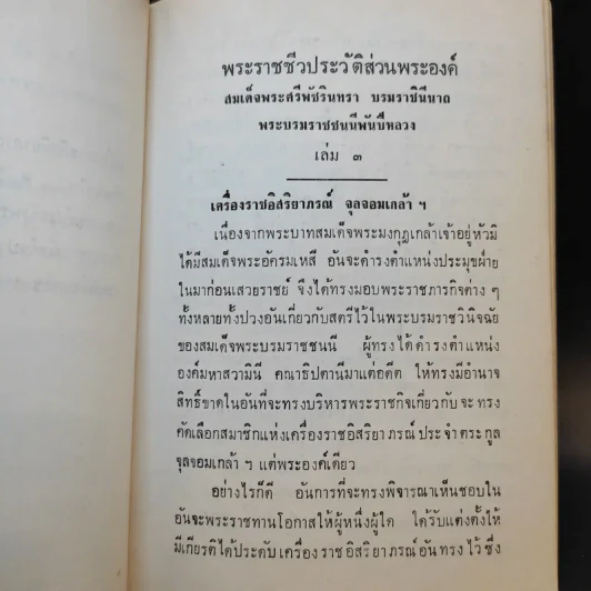 สมเด็จพระศรีพัชรินทราบรมราชินีนาถ พระบรมราชชนนีพันปีหลวง เล่ม 3 รูปที่ 11
