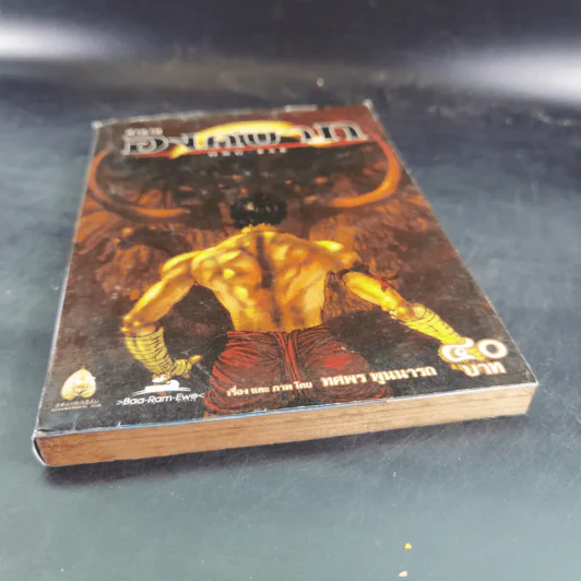 ตำนานองค์บาก - ทศพร พูนนารถ รูปที่ 4