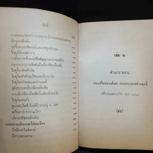 สำเนารายงาน พระเจ้าบรมวงศ์เธอ กรมพระนเรศวรฤทธิ์เสด็จประเทศอเมริกา พ.ศ.2422 เล่ม 2 - พระองค์เจ้าโสณบัณฑิตย์ รูปที่ 11