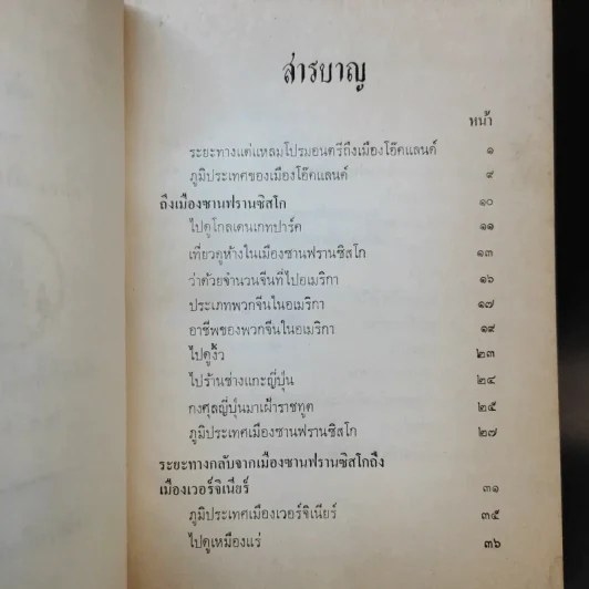 สำเนารายงาน พระเจ้าบรมวงศ์เธอ กรมพระนเรศวรฤทธิ์เสด็จประเทศอเมริกา พ.ศ.2422 เล่ม 2 - พระองค์เจ้าโสณบัณฑิตย์ รูปที่ 9
