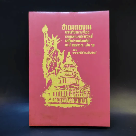 สำเนารายงาน พระเจ้าบรมวงศ์เธอ กรมพระนเรศวรฤทธิ์เสด็จประเทศอเมริกา พ.ศ.2422 เล่ม 2 - พระองค์เจ้าโสณบัณฑิตย์ รูปที่ 1