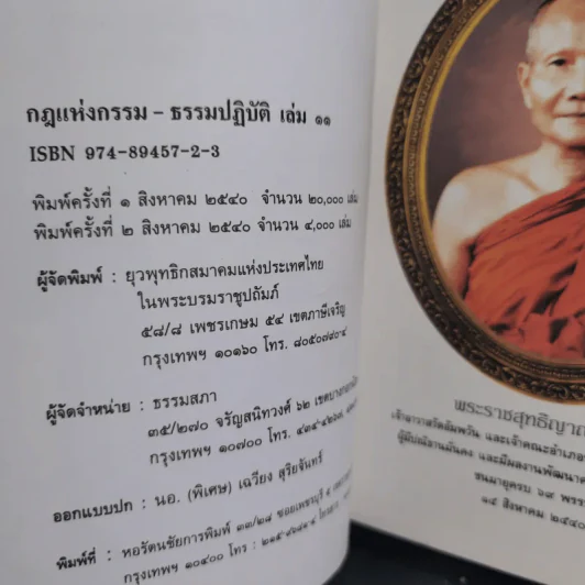 กฏแห่งกรรม ธรรมปฏิบัติ 11 - พระราชสุทธิญาณมงคล รูปที่ 5