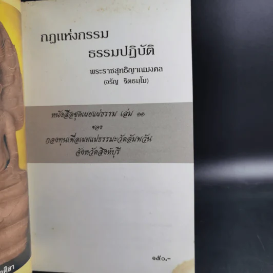 กฏแห่งกรรม ธรรมปฏิบัติ 11 - พระราชสุทธิญาณมงคล รูปที่ 3