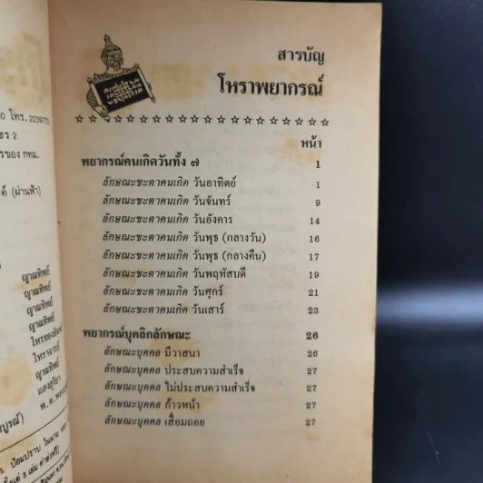โหราพยากรณ์ - โหรทองอินทร์ รูปที่ 8