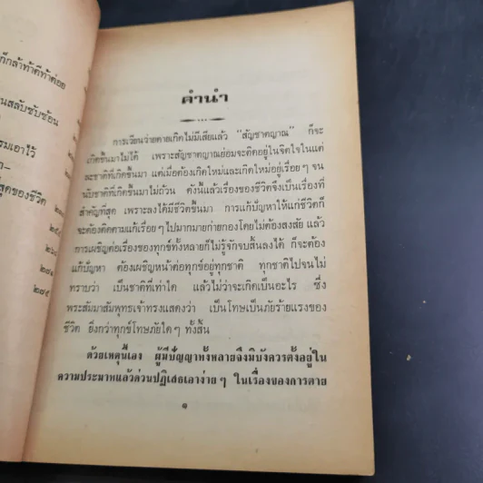 เฉลยปัญญา ชิงรางวัล 50,000 บาท - อาจารย์บุญมี เมธางกูร รูปที่ 11