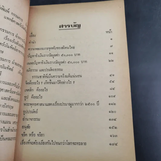 เฉลยปัญญา ชิงรางวัล 50,000 บาท - อาจารย์บุญมี เมธางกูร รูปที่ 9