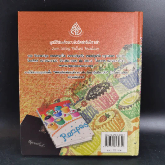 ไทยทำ ไทยกิน กับข้าวฝรั่ง - สิรินธร รูปที่ 2