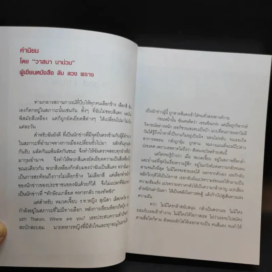 ทักษิณ Are You OK? การเมือง ความแค้น ความรัก - หมวดเจี๊ยบ รูปที่ 9