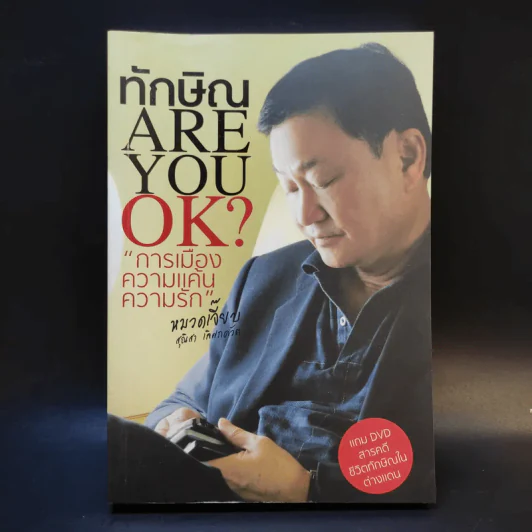 ทักษิณ Are You OK? การเมือง ความแค้น ความรัก - หมวดเจี๊ยบ รูปที่ 1