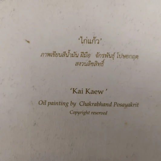 ส.ค.ส.ไก่แก้ว ภาพเขียนอ.จักรพันธุ์ โปษยกฤต รูปที่ 3