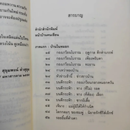 บ้านในหมอก - สุขุมพจน์ คำสุขุม รูปที่ 11
