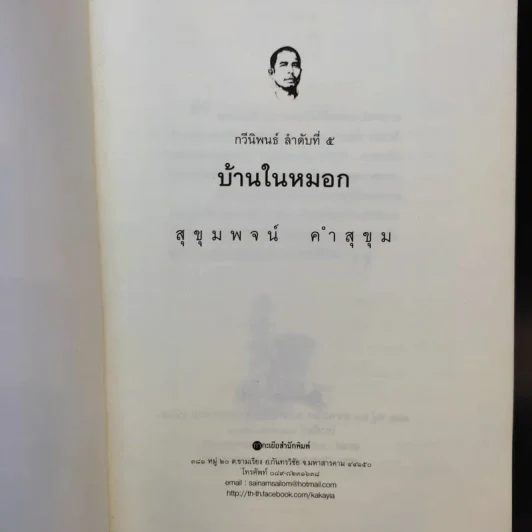 บ้านในหมอก - สุขุมพจน์ คำสุขุม รูปที่ 8