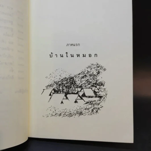 บ้านในหมอก - สุขุมพจน์ คำสุขุม รูปที่ 12