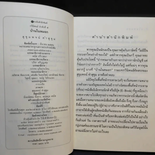 บ้านในหมอก - สุขุมพจน์ คำสุขุม รูปที่ 10