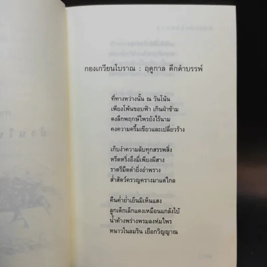 บ้านในหมอก - สุขุมพจน์ คำสุขุม รูปที่ 13