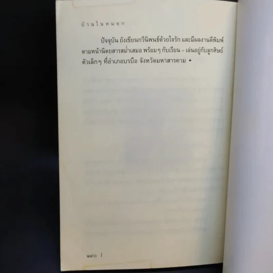 บ้านในหมอก - สุขุมพจน์ คำสุขุม รูปที่ 14