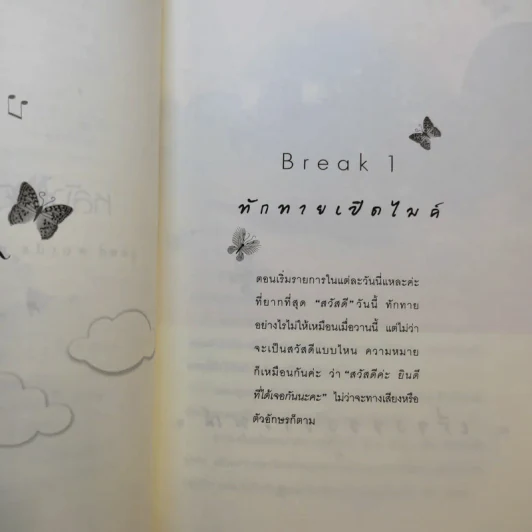 หลังไมค์มีไออุ่น - ดีเจนภาพร รูปที่ 12