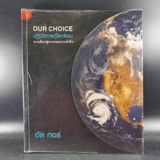 Our Choice ปฎิบัติการกู้โลกร้อน ทางเลือกสู่ทางรอดแบบยั่งยืน - อัล กอร์ รูปที่ 1