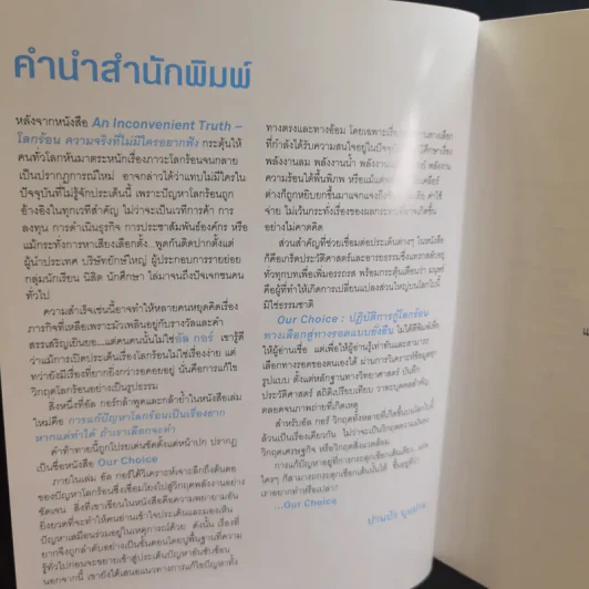 Our Choice ปฎิบัติการกู้โลกร้อน ทางเลือกสู่ทางรอดแบบยั่งยืน - อัล กอร์ รูปที่ 9
