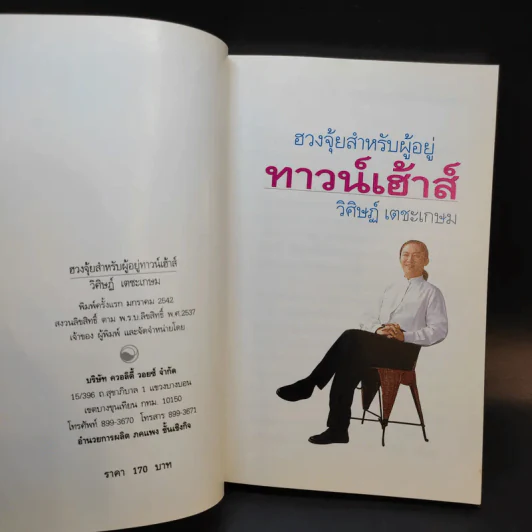 ฮวงจุ้ยสำหรับผู้อยู่ทาวน์เฮ้าส์ - อ.วิศิษฏ์ เตชะเกษม รูปที่ 8