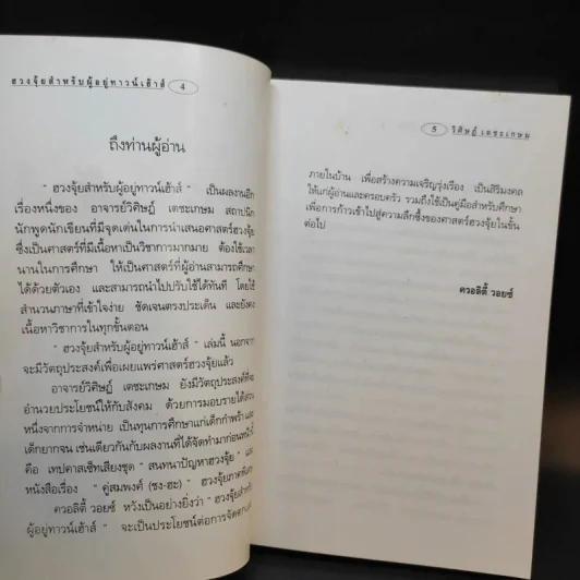 ฮวงจุ้ยสำหรับผู้อยู่ทาวน์เฮ้าส์ - อ.วิศิษฏ์ เตชะเกษม รูปที่ 9