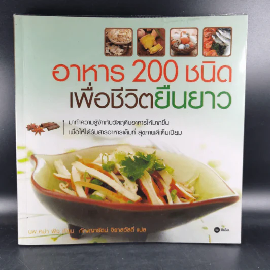 อาหาร 200 ชนิดเพื่อชีวิตยืนยาว รูปที่ 1
