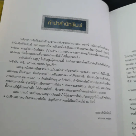 The Lost Symbol สาส์นลับที่สาบสูญ - Dan Brown รูปที่ 10