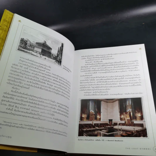 The Lost Symbol สาส์นลับที่สาบสูญ - Dan Brown รูปที่ 11