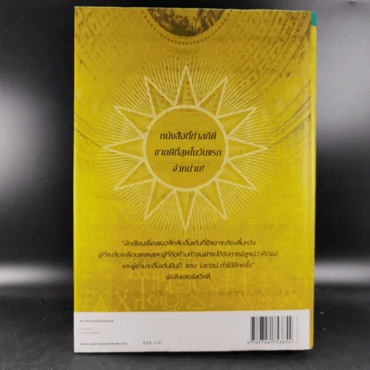 The Lost Symbol สาส์นลับที่สาบสูญ - Dan Brown รูปที่ 2
