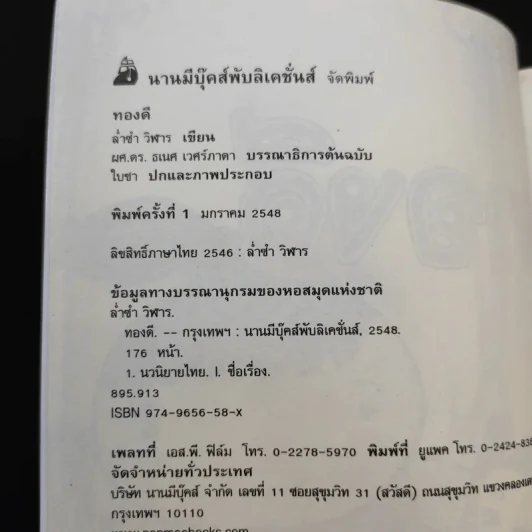 ทองดี - ล่ำซำ วิฬาร รูปที่ 9