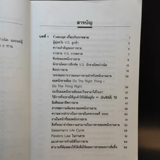 สุดยอดศิลปการขาย - อนุวัฒน์ มลายอริศูนย์ รูปที่ 9