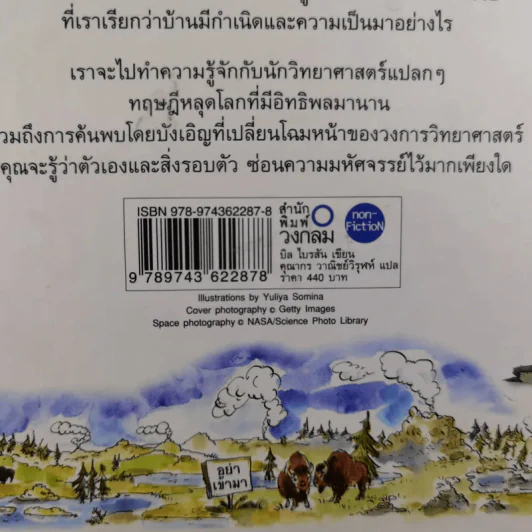 A Really Short History of Nearly Everything ประวัติย่อที่สุดของเกือบทุกสิ่ง จากจักรวาลถึงเซลล์ รูปที่ 3