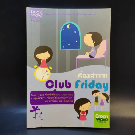 เรื่องเล่าจาก Club Friday - ดีเจพี่ฉอด และ ดีเจนภาพร รูปที่ 1