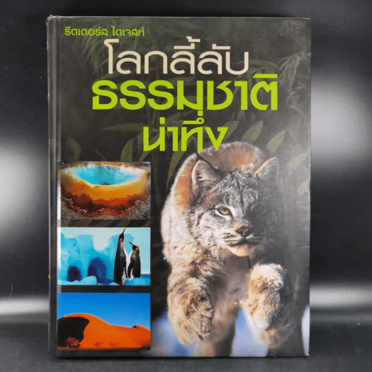 โลกลี้ลับธรรมชาติน่าทึ่ง - รีดเดอร์ส ไดเจสท์ รูปที่ 1