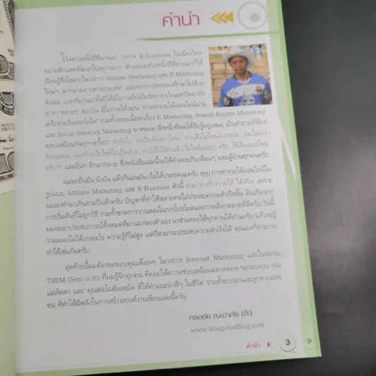 รวยจนจุก คลุกวงในธุรกิจออนไลน์ - ทรงชัย ณะอำภัย รูปที่ 9