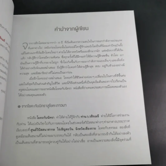 โยคะภาวนา - ว.วชิรเมธี และ นิทรา กิติยากร ณ อยุธยา รูปที่ 10