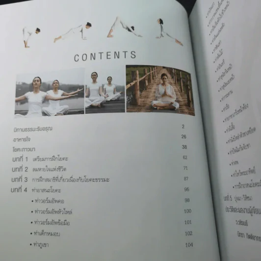 โยคะภาวนา - ว.วชิรเมธี และ นิทรา กิติยากร ณ อยุธยา รูปที่ 12