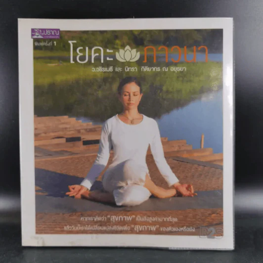 โยคะภาวนา - ว.วชิรเมธี และ นิทรา กิติยากร ณ อยุธยา รูปที่ 1