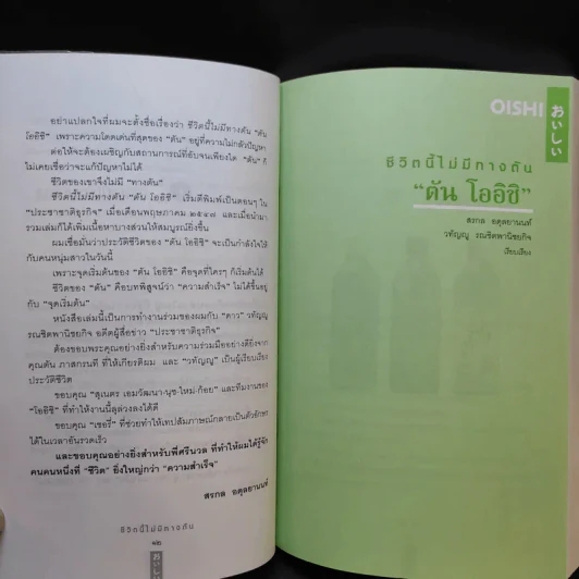 ชีวิตนี้ไม่มีทางตัน - ตัน ภาสกรนที รูปที่ 14