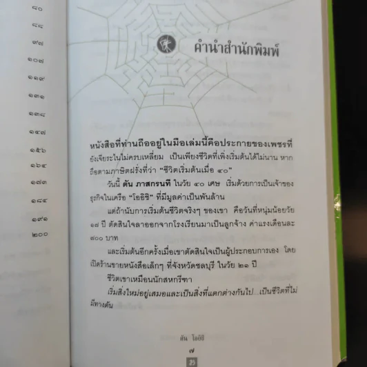 ชีวิตนี้ไม่มีทางตัน - ตัน ภาสกรนที รูปที่ 11