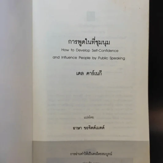 การพูดในที่ชุมนุม - เดล คาร์เนกี รูปที่ 8
