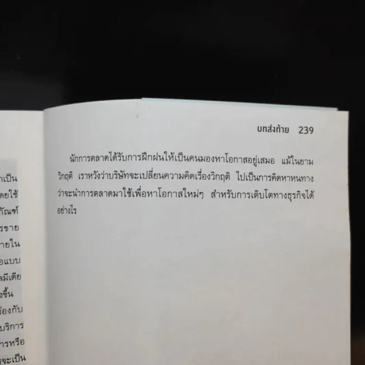 การตลาดเพื่อสร้างการเติบโตทางธุรกิจ 8 เส้นทางสู่ชัยชนะ รูปที่ 12