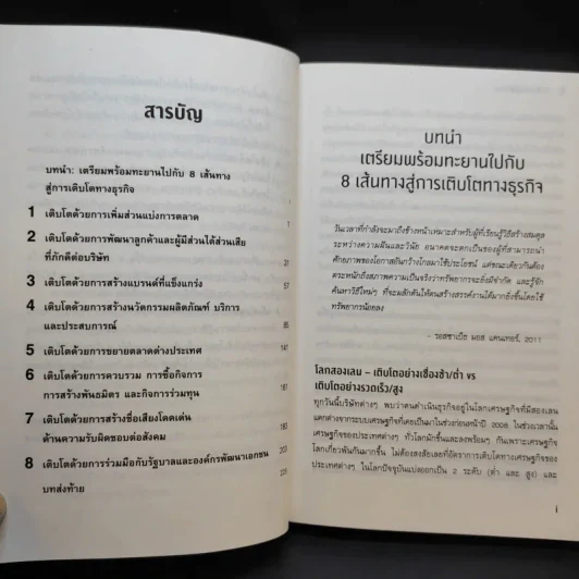 การตลาดเพื่อสร้างการเติบโตทางธุรกิจ 8 เส้นทางสู่ชัยชนะ รูปที่ 11