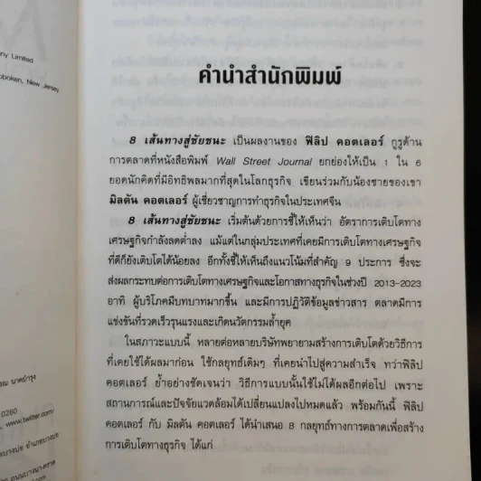 การตลาดเพื่อสร้างการเติบโตทางธุรกิจ 8 เส้นทางสู่ชัยชนะ รูปที่ 10