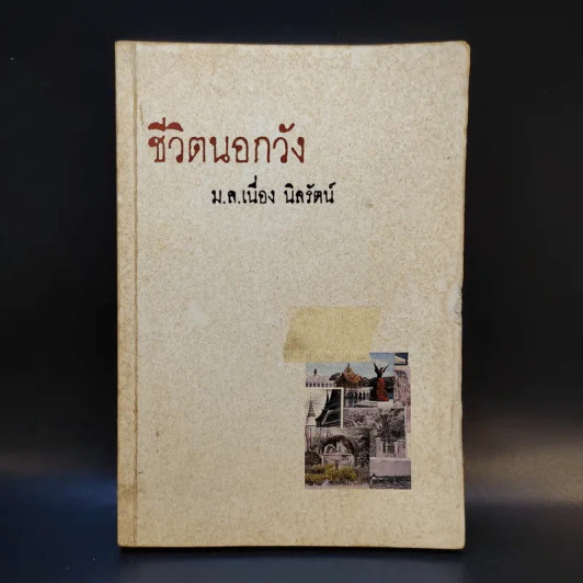 ชีวิตนอกวัง 1 - ม.ล.เนื่อง นิลรัตน์ รูปที่ 1
