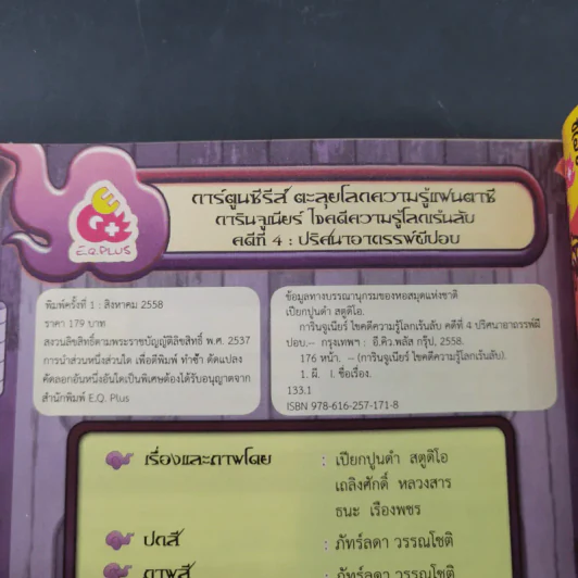 การินจูเนียร์ ไขคดีความรู้โลกเร้นลับ คดีที่ 4 ปริศนาอาถรรพ์ผีปอบ รูปที่ 14