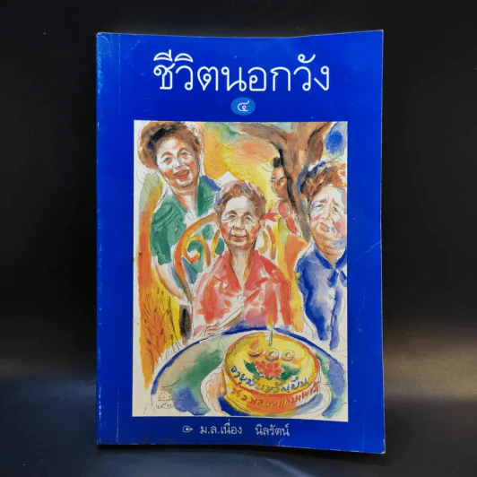 ชีวิตนอกวัง 4 - ม.ล.เนื่อง นิลรัตน์ รูปที่ 1