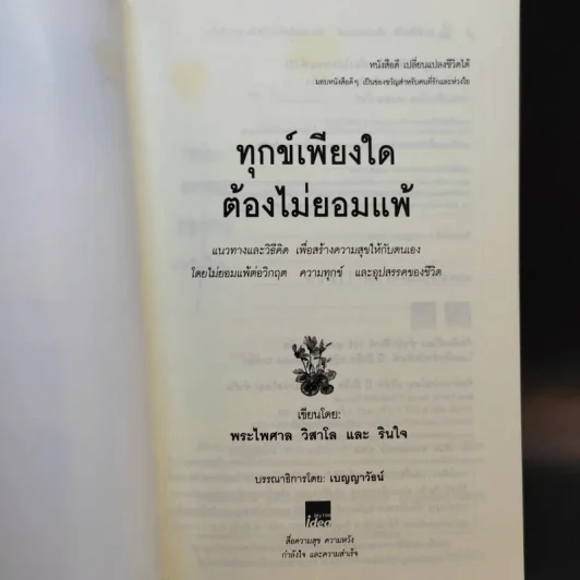 ทุกข์เพียงใดต้องไม่ยอมแพ้ - พระไพศาล วิสาโล และรินใจ รูปที่ 7